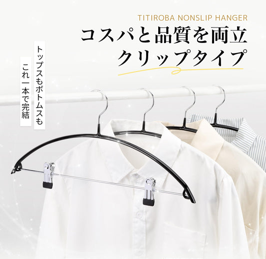 【年間売上500万本突破×アーチ型】TITIROBA ハンガー すべらない かたくずれ防止 クリップ 【スライド時に音がしない】跡がつかない
