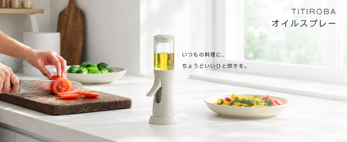 TITIROBAオイルスプレーをキッチンに置いた調理シーン