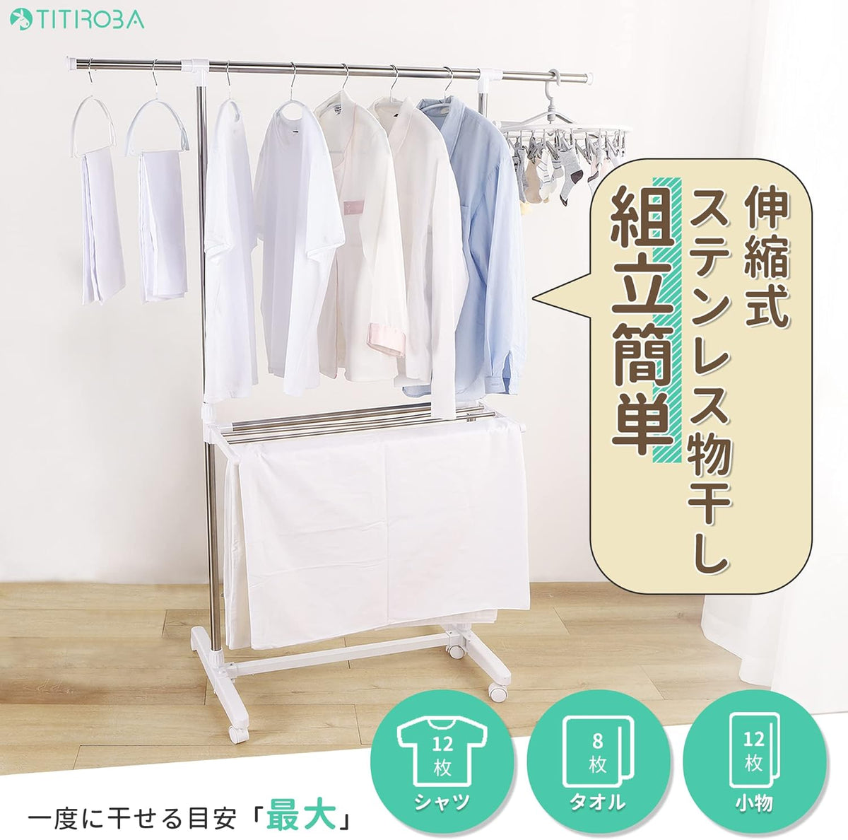 TITIROBA キャスター付き室内物干しスタンド 標準