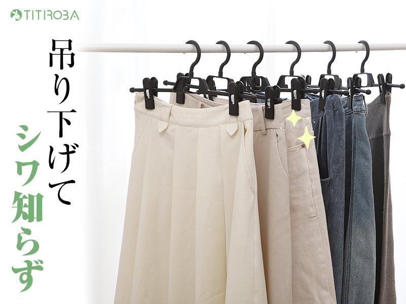 TITIROBA ズボン・スカート用クリップハンガー