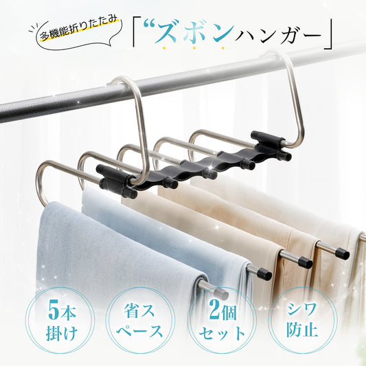 TITIROBA ズボンハンガー 2本組 スラックスハンガー ステンレス 省スペース 5連 縦横両用 跡がつかない すべらない