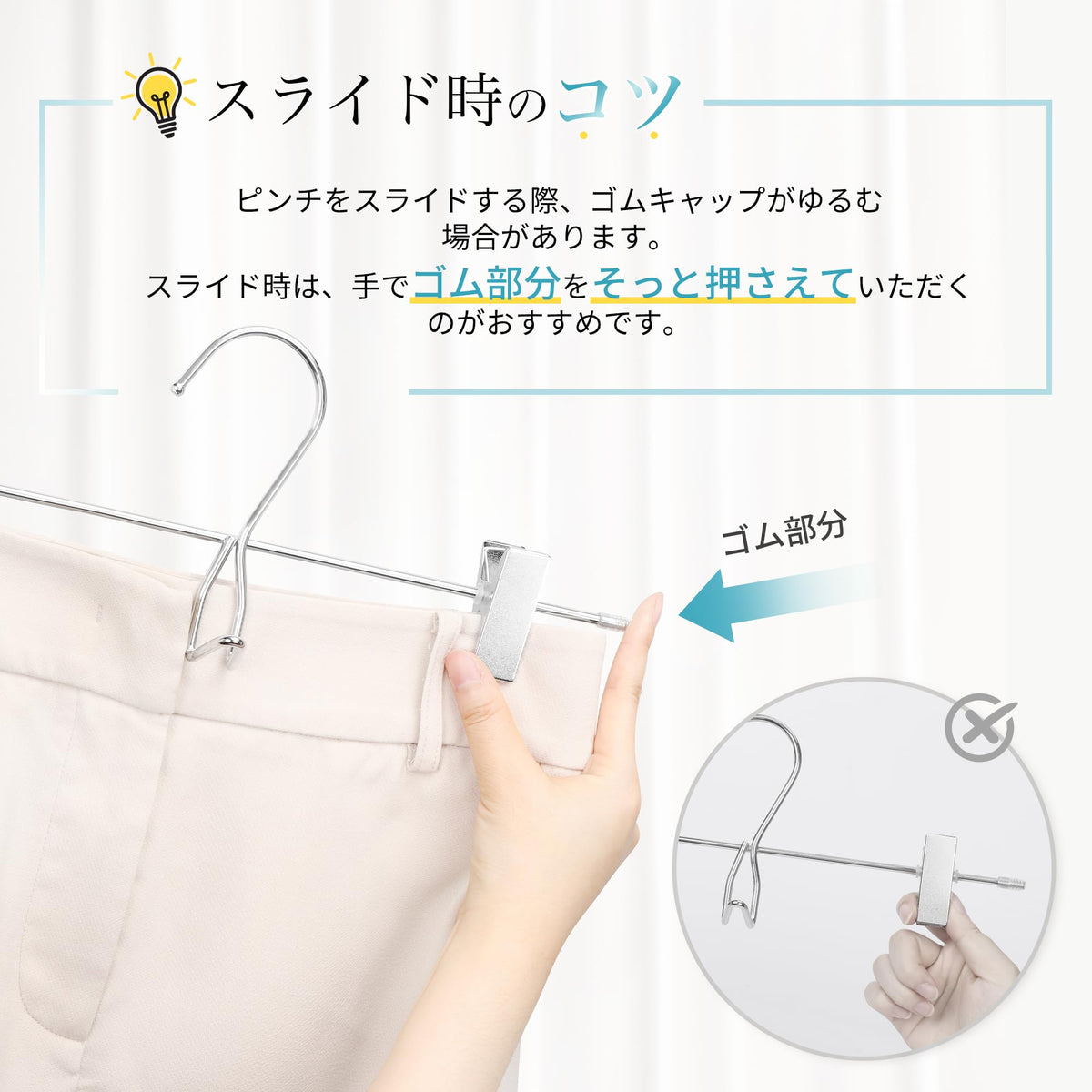 TITIROBA クリップハンガーのスライド時にゴム部分を押さえる使い方