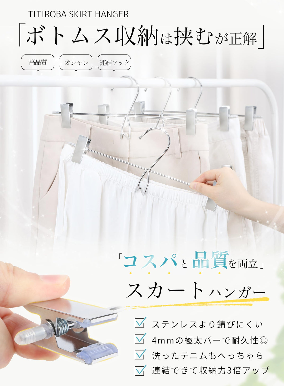 TITIROBA 連結フック付きクリップハンガーの商品特徴
