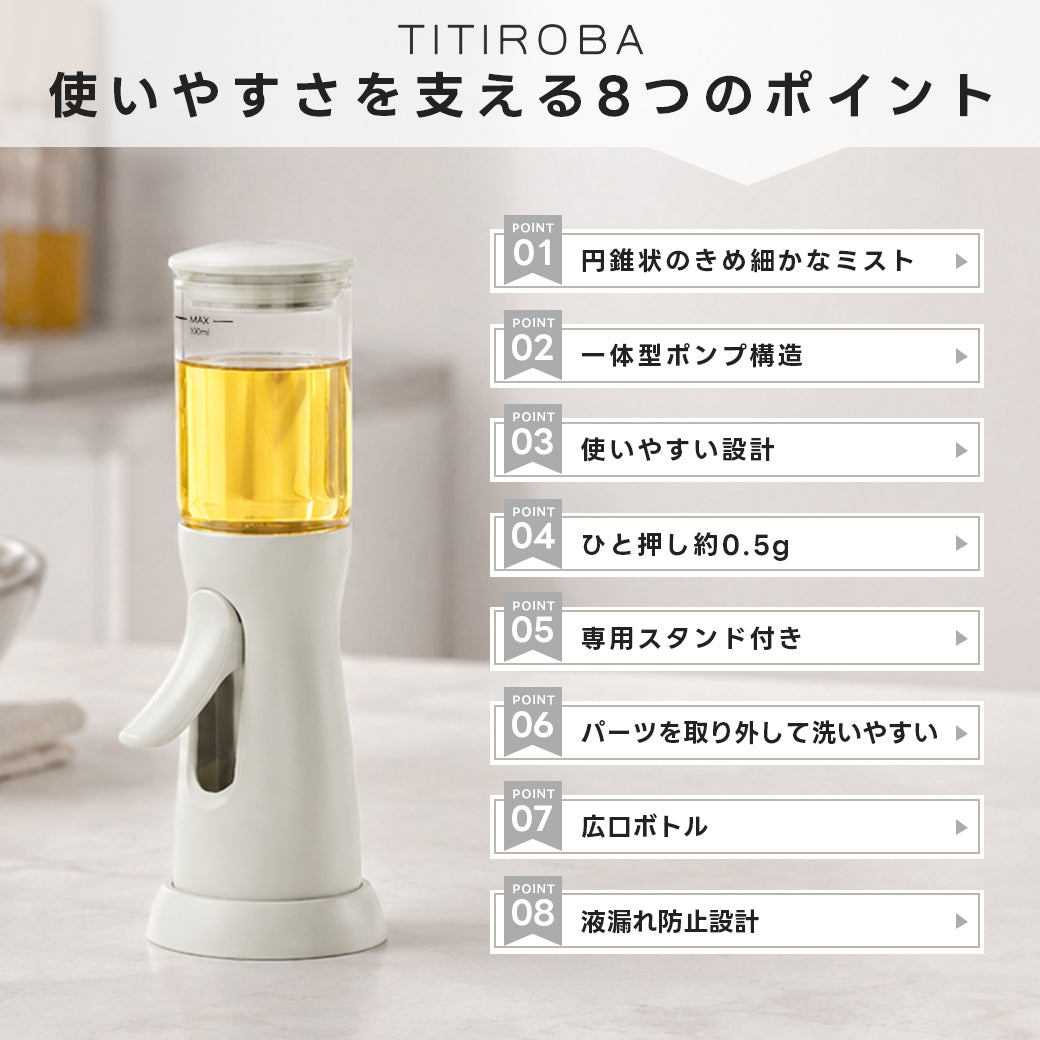 TITIROBA オイルスプレー 片手操作 円錐状ミスト 霧吹き 料理用 100ml