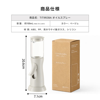 TITIROBA オイルスプレー 片手操作 円錐状ミスト 霧吹き 料理用 100ml