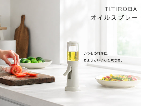 TITIROBA オイルスプレー 片手操作 円錐状ミスト 霧吹き 料理用 100ml